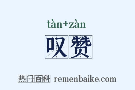 叹赞是什么意思的图片